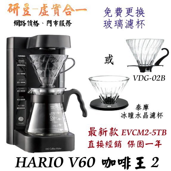 HARIO V60 咖啡王二代 【免運 直接更換玻璃濾杯】EVCM2-5TB 電動手沖咖啡機/美式咖啡機 公司貨 有保固