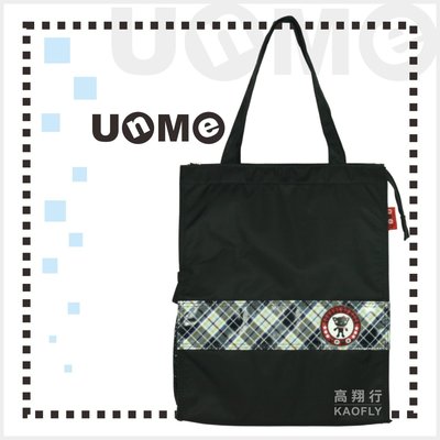 簡約時尚Q 【UNME】多功能手提袋 補習袋 手提包 購物袋 1318c 藍格 台灣製