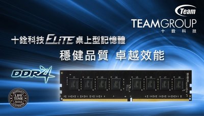 Team 十銓 ELITE DDR4 2666 16GB 桌上型記憶體 終身保固 全新