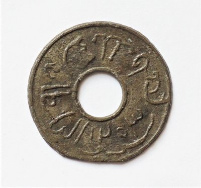 $(d6) 印尼保真古幣 ／印尼蘇門答臘 巨港蘇丹(王)穆罕默德·巴霍丁 (1789AD)時期 圓形圓孔錫錢 !