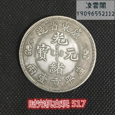 銀元收藏廣東省造光緒元寶庫平重一兩廣東雙龍銀元直徑45毫米左右凌雲閣錢幣