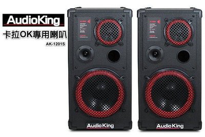 AudioKing AK-1201S 曠世傳奇