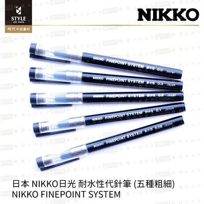 【時代中西畫材】日本 NIKKO日光 耐水性代針筆 (多號數可選) NIKKO FINEPOINT SYSTEM
