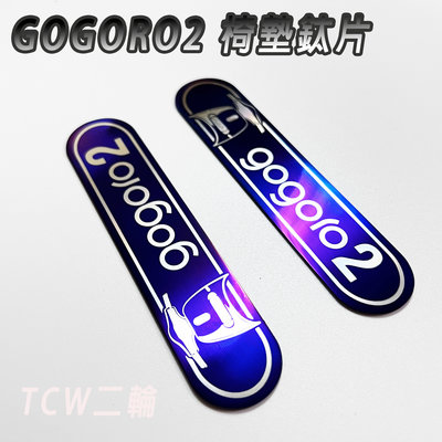 TCW二輪 GOGORO2 鈦片 飾片 椅墊 座墊 鈦牌 S2 GOGORO2Delight 坐墊