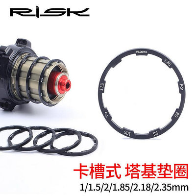 極致優品 RISK 飛輪墊圈山地公路自行車墊片花鼓塔基墊環10S11速夾板修補件 QX1008