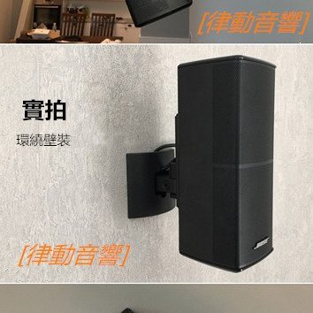 [律動音響] BOSE 600 535 525 520 AM10 吊頂架牆架支架ub-20II