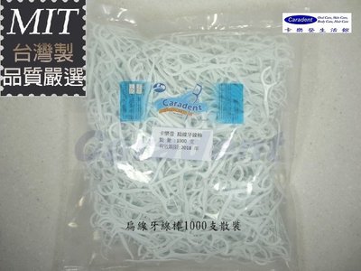 【卡樂登】台灣製 扁線牙線棒1000支散裝包 另售一般/ 超滑順牙線棒 牙間刷 牙線棒