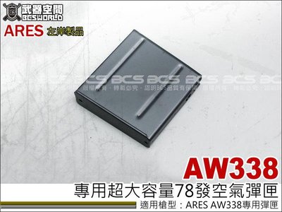 【BCS】ARES AW338專用彈匣 空氣彈匣 超大容量78發-ASXA001