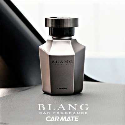 樂速達汽車精品【L861】日本精品 CARMATE BLANG 科技銀色塗裝瓶身大容量液體香水消臭芳香劑-三種味道選擇