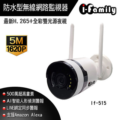 宇晨 I-Family 500萬 H.265+ 金屬外殼 防水型 雙光全彩夜視 網路攝影機 IF-515