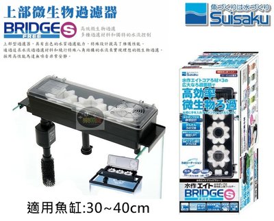【樂魚寶】Suisaku 水作 F-0002 - 上部微生物過濾器 含馬達 (一組) 上部過濾 可伸縮