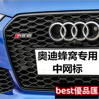 現貨促銷 Audi蜂網中網標 車標 奧迪S3 S4 S5 S6 S7中網標改裝RS3 RS4 RS5 RS6 蜂窩前臉中網標