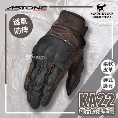 ASTONE KA22 咖啡 防摔手套 皮革復古 牛仔布  可觸控 隱藏硬式護具 短版手套 耀瑪騎士機車部品