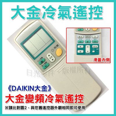 【便宜好用~】大金冷氣遙控器 DAIKIN 變頻 窗型 分離式 ARC-433A22.ARC-433A21