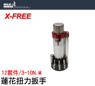 【飛輪單車】X-FREE蓮花扭力扳手(3-10Nm)【12套件】[05103361]