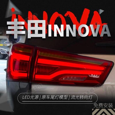 【免運 可開發票】改裝后尾燈適用于2016至今豐田INNOVA車型流光轉向燈汽車尾燈總成