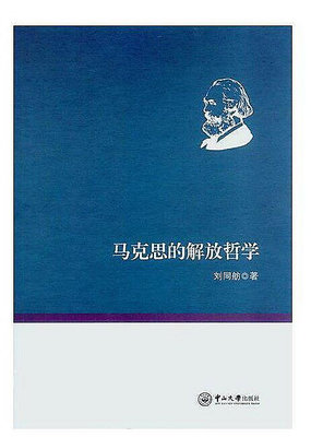 馬克思的解放哲學 劉同舫 2015-12-31 中山大學出版社