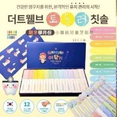 現貨-韓國小蘑菇兒童牙刷組12入/盒
