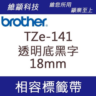 維顓科技 BROTHER TZ-141/TZe-141 (透明底黑字 18mm) 相容 護貝標籤帶
