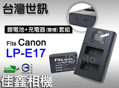 ＠佳鑫相機＠（全新）台灣世訊 ET-LPE17副廠電池+液晶雙槽充電器(USB)套組 可充Canon原廠電池LP-E17