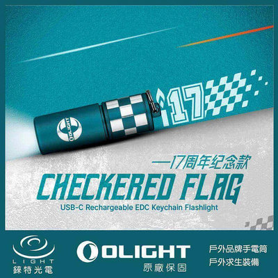 【錸特光電】OLIGHT i17 方格旗 180流明 鑰匙圏燈 手電筒 可充電 17周年 Checkered Flag