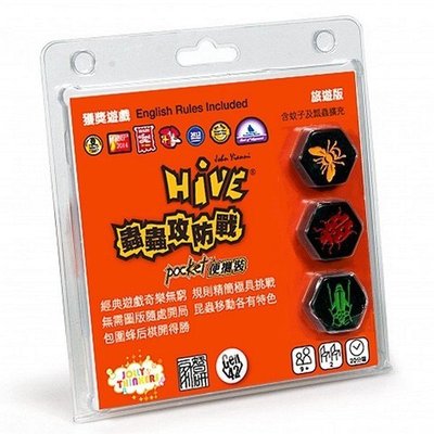 【陽光桌遊】蟲蟲攻防戰:便攜裝 Hive: Pocket (蟲蟲蜂房) 含擴充 繁體中文版 正版桌遊 滿千免運