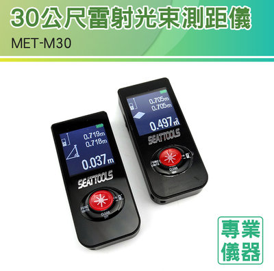 《安居生活館》量房儀 面積體積測量 MET-M30 充電手持式 10組數據 雙勾股測量 紅外線測距儀 高清背光 電子尺
