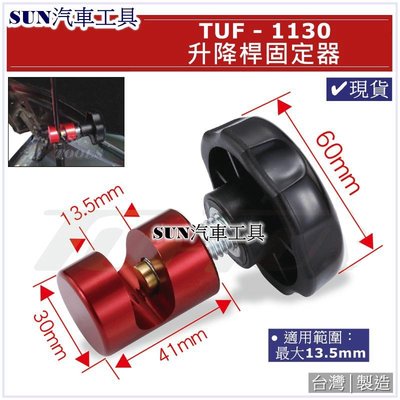 SUN汽車工具 TUF-1130 升降桿固定器 油壓桿 固定器 尾門升降 氣壓桿 引擎蓋 固定鎖 支架 行李箱蓋