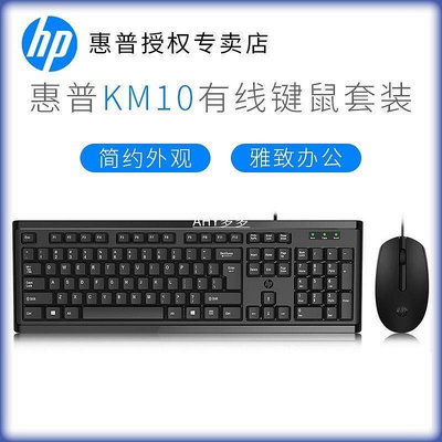 【精選好物】HP/惠普KM10有線鍵盤鼠標套裝usb筆記本臺式電腦通用商務辦公家用