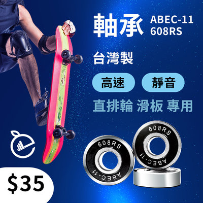 ABEC-11 軸承)) 台灣製 現貨 附發票 608RS 培林 鉻鋼 膠蓋高轉速 靜音 溜冰鞋 直排輪 滑板 蛇板滑冰