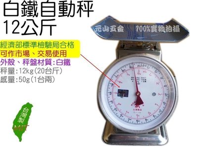 《元山五金》白鐵自動秤12kg 彈簧秤12公斤 磅秤☆台灣製/標準檢驗局合格 20台斤