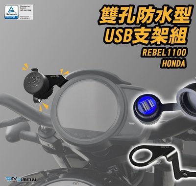 【R.S MOTO】HONDA REBEL 1100 REBEL1100 夜視 雙孔防水型 USB 支架組 DMV