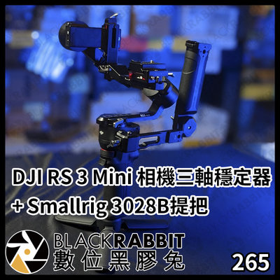 數位黑膠兔【 DJI RS 3 Mini 相機三軸穩定器 + Smallrig 3028B 提把 】三軸 手持 配件