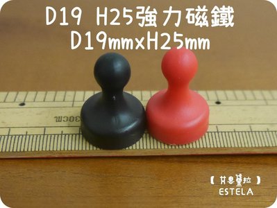 【艾思黛拉 A0240】釹鐵硼 強磁 圓形 圖釘 磁鐵 磁石 吸鐵 強力磁鐵 D19H25 直徑19mm高度25mm