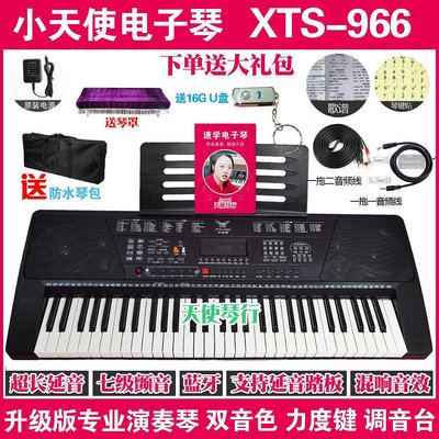 【熱賣精選】小天使XTS966電子琴升級專業演奏雙音色電子琴成人教學仿鋼琴61鍵