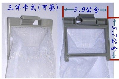 三洋 SANYO 洗衣機 棉絮過濾網 -三洋卡式(可壓)