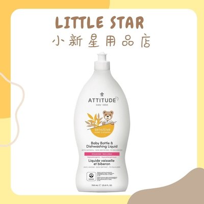 LITTLE STAR 小新星【ATTITUDE艾特優-寶寶敏感肌膚奶瓶餐具洗潔精700ML】