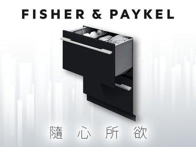*米之家電* 紐西蘭FISHER&PAYKEL【DD60DHI9】雙層設計款抽屜式洗碗機