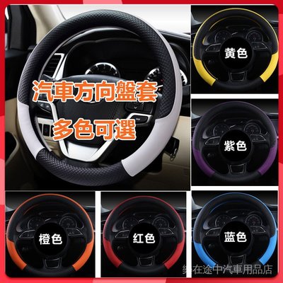 汽車方向盤套 適用於99%轎車 SUV車型 Toyota Honda BMW 賓士 Mazda等各類車型 8種顏色可選-概念汽車