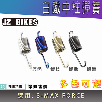 傑能 JZ 白鐵鍍鈦 中柱彈簧 中柱 彈簧 中置 不鏽鋼彈簧 駐車彈簧 適用 FORCE SMAX S-MAX S妹