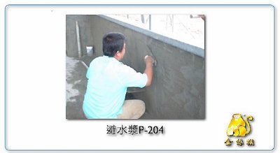 金絲猴204 壁水漿 金絲猴 204 5加侖 浴室 風頭壁 蓄水池專用( 符合CNS3763)水泥防水劑.彈性水泥 防水