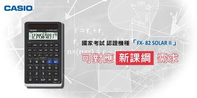 【划算的店】《台灣公司貨保固二年》CASIO FX-82SOLARII二代 國家考試計算機/ 不要買水貨