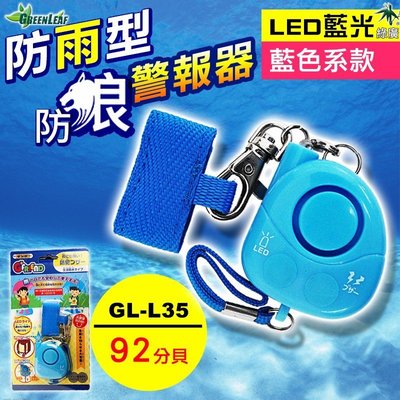 GL-L35 防水型求救警報器 外銷日本92分貝 防身防狼 LED藍光 藍色