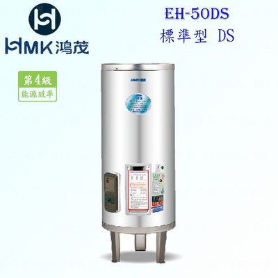高雄 HMK鴻茂 EH-50DS 195L 標準型 電熱水器 EH-50 實體店面 可刷卡【KW廚房世界】