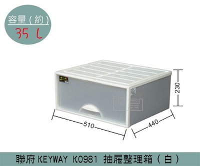 『振呈』 聯府KEYWAY K0981 (白)抽屜整理箱 辦公室收納箱 塑膠箱 置物箱 雜物箱 35L /台灣製