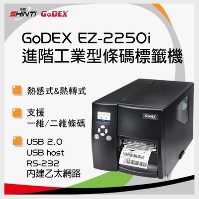 【含稅含運】科誠GoDEX EZ2250i 熱感式 / 熱轉式兩用 工業型條碼標籤機 另有OS214/CP3140