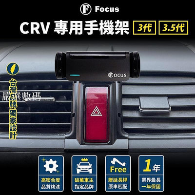 【台灣品牌 獨家贈送】 CRV 3 手機架 3.5代 手機架 CRV3 手機架 CR-V 專用-嚴選數碼