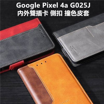Google Pixel 4a Pixel4a G025J 內外雙插卡 側扣 撞色 車縫邊 皮套 保護殼 保護套 套