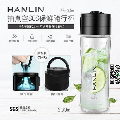 HANLIN-JK600M 合格抽真空保鮮環保杯(耐熱)SGS 手提隨身隨行杯 運動水杯 密封水杯 市