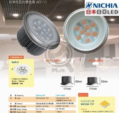 JAPAN AR111燈泡含驅動變壓適用軌道燈孔15cm崁燈☀MoMi高亮度LED台灣製☀13W/16W/20W/40W